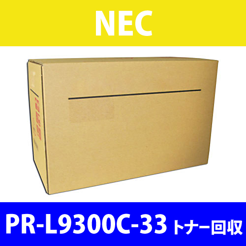 NEC 純正トナー PR-L9300C-33 トナー回収 25000枚