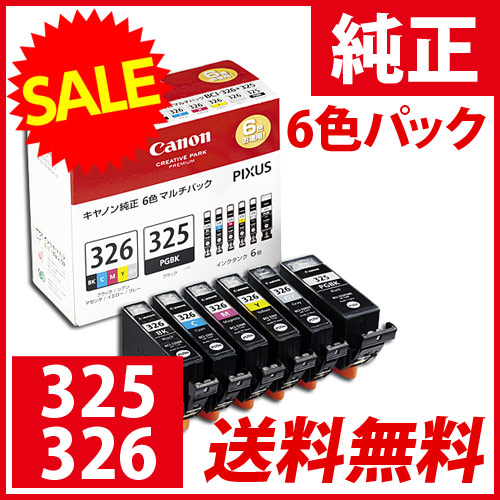 キャノンインクBCI-325 BCI-326 6色Canon純正2セット分12個PC周辺機器