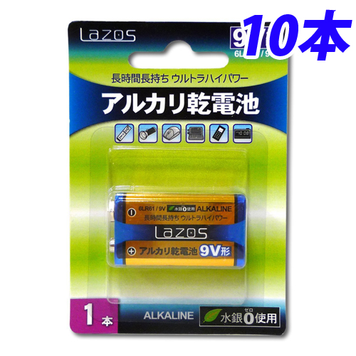 リーダーメディアテクノ アルカリ乾電池 LAZOS(ラソス) 9V形 １0本 LA-9VX1