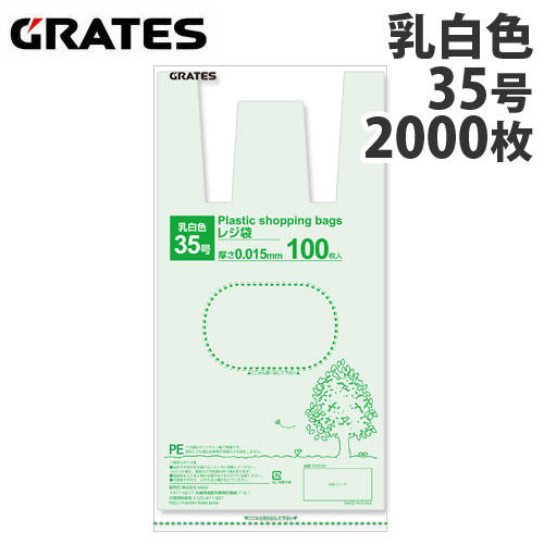 【送料弊社負担】GRATES（グラテス） レジ袋 35号 100枚×20パック 0.015mm厚 乳白色【他商品と同時購入不可】