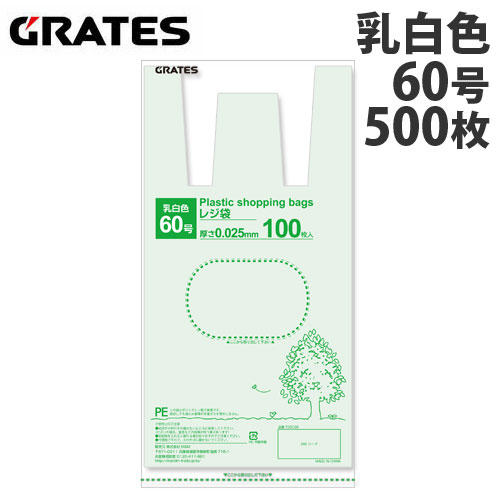 【送料弊社負担】GRATES（グラテス） レジ袋 60号 100枚×5パック 0.025mm厚 乳白色【他商品と同時購入不可】