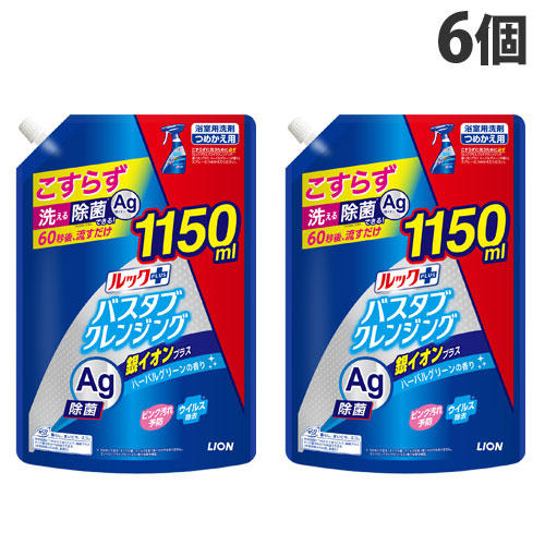 ライオン ルックプラス バスタブクレンジング 銀イオンプラス ハーバルグリーンの香り 詰替用 特大サイズ 1150ml×6個