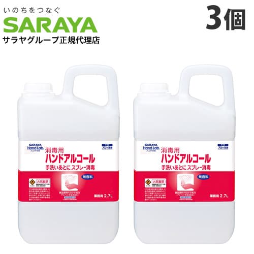 サラヤ ハンドラボ 消毒用ハンドアルコール 大容量 2.7L×3個