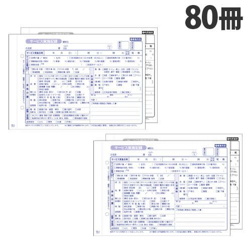 大黒工業 訪問介護 サービス実施記録 A5判 2枚複写 50組×80冊 HK-1