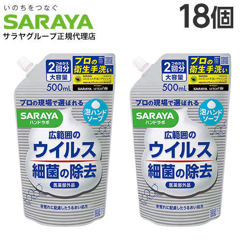 サラヤ ハンドラボ 薬用泡ハンドソープ 詰替用 500ml×18個【医薬部外品】