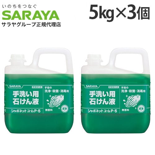 サラヤ 手洗い用石けん液 シャボネットユ・ム P-5 5kg×3個【医薬部外品】