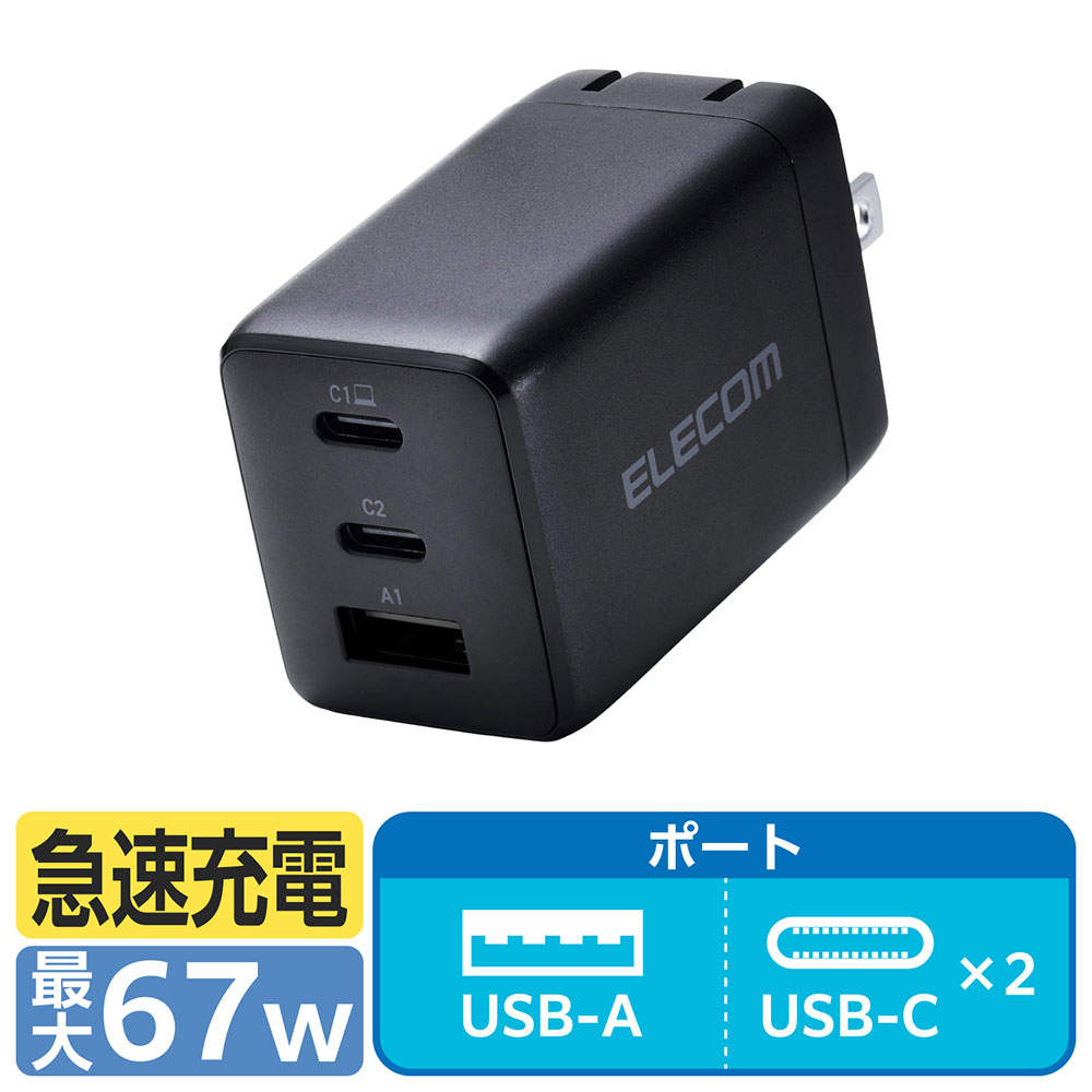 エレコム USB Power Delivery 67W AC充電器(C×2 A×1) ブラック EC-AC10367BK