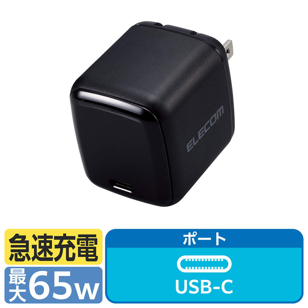 エレコム USB Power Delivery 65W AC充電器(C×1)ブラック EC-AC8565BK