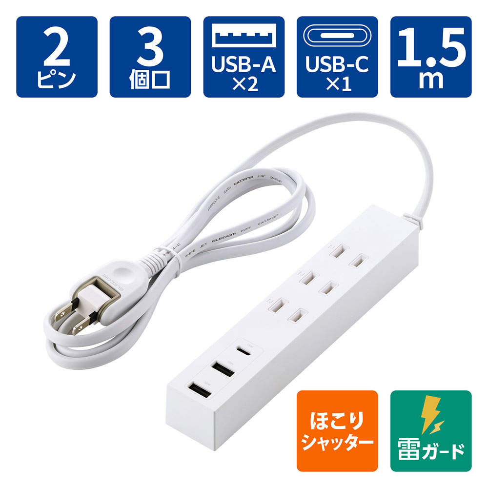 【送料弊社負担】エレコム タップ コード付きUSBタップ AC3口 USB-A 2ポート Type-C 1ポート 1.5m ホワイト ECT-38-3A2C15WH【他商品と同時購入不可】