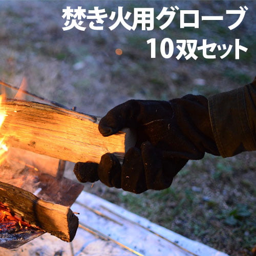 焚き火用グローブ 10双セット
