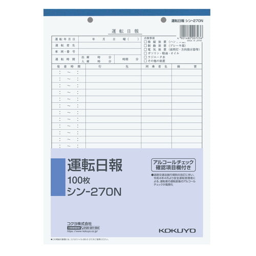 コクヨ 社内用紙 運転日報 B5 2穴 100枚 シン-270N