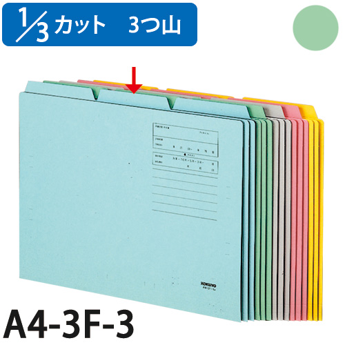 コクヨ 1/3カットフォルダー3 A4 緑 10枚 A4-3F-3G