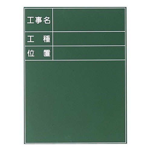 タケダ 木製耐水工事用黒板 2型 縦型 ラーフル付 600×450 グリーン