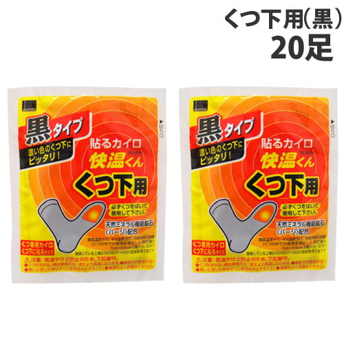 【使用期限:25.12.31以降】オカモト 快温くん 貼るカイロ くつ下用 黒 5足分入×4個