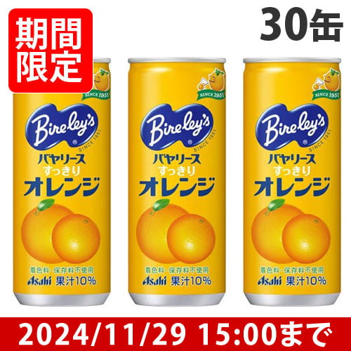 【賞味期限:25.05.31以降】アサヒ飲料 バヤリース すっきりオレンジ 245g 30缶