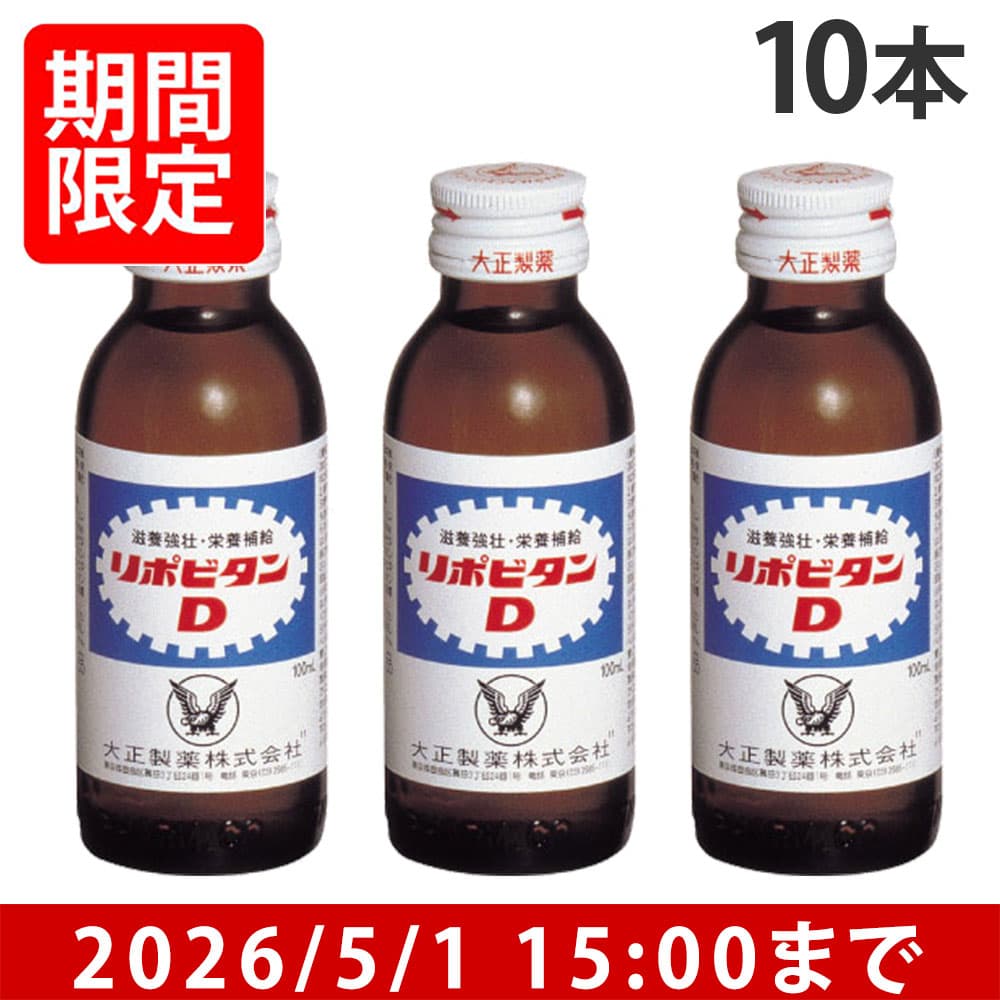 大正製薬 リポビタンD 10本