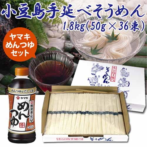 小豆島手延べそうめん1.8kg＋ヤマキめんつゆ500mlセット