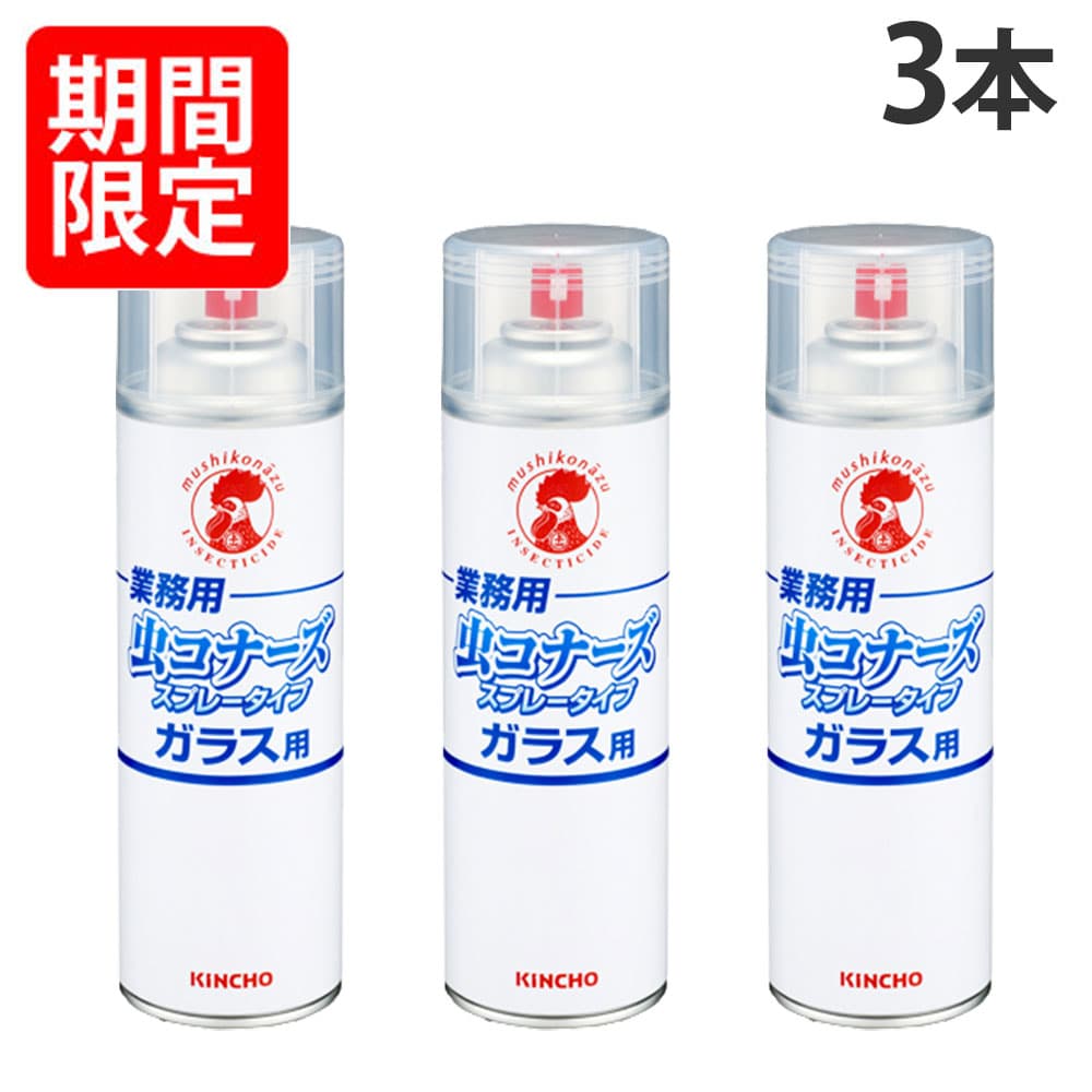 大日本除虫菊 防虫スプレー 虫コナーズ 業務用 ガラス用 スプレータイプ 450ml 3本