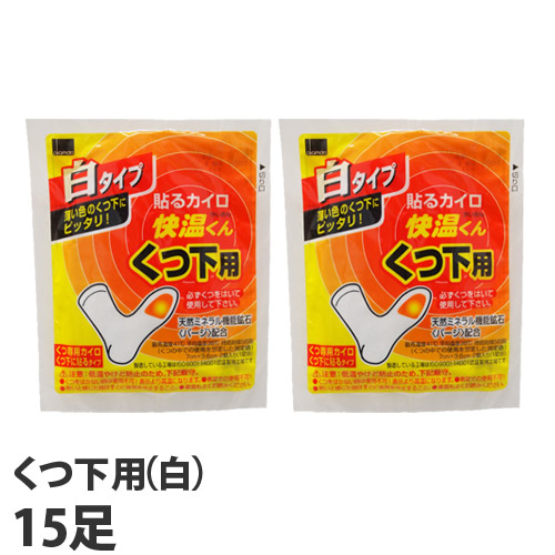 【使用期限:25.12.31以降】オカモト 快温くん 貼るカイロ くつ下用 白 15足分入