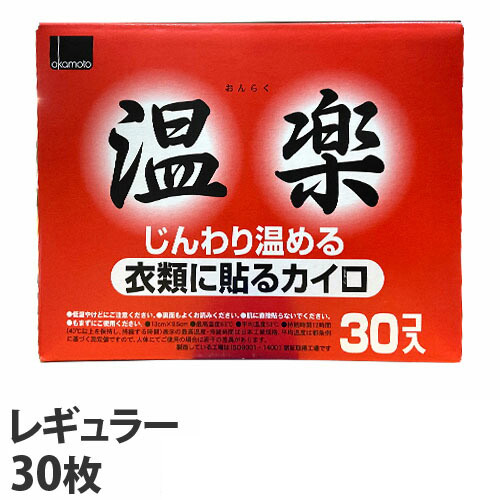 使用期限 22 12 31 オカモト 貼るカイロ 温楽 レギュラー 30p 日用品 生活雑貨 オフィス 現場用品の通販キラット Kilat 使用期限 22 12 31 オカモト 貼るカイロ 温楽 レギュラー 30p 日用品 生活雑貨 オフィス 現場用品の通販キラット Kilat
