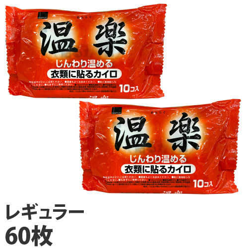 よろずやマルシェ本店 使用期限 22 12 31 オカモト 貼るカイロ 温楽 レギュラー 10p 6袋 洗剤 キッチン 日用品 食品 日用品から百均まで個人向け通販 よろずやマルシェ本店 使用期限 22 12 31 オカモト 貼るカイロ 温楽 レギュラー 10p 6袋 洗剤 キッチン 日用品 食品 日用品から百均まで個人向け通販