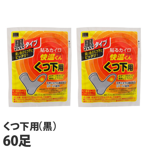 【使用期限:25.12.31以降】オカモト 快温くん 貼るカイロ くつ下用 黒 5足分入×12個