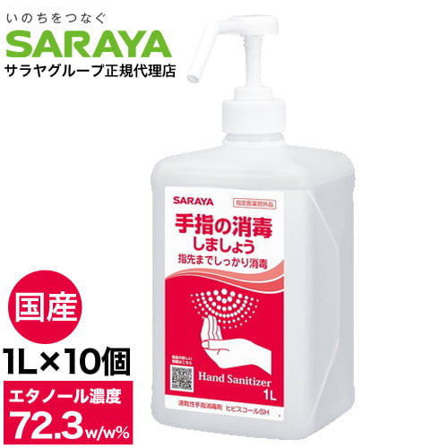 手指消毒アルコール スプレー サラヤ ヒビスコールSH 噴射ポンプ付 1L×10個