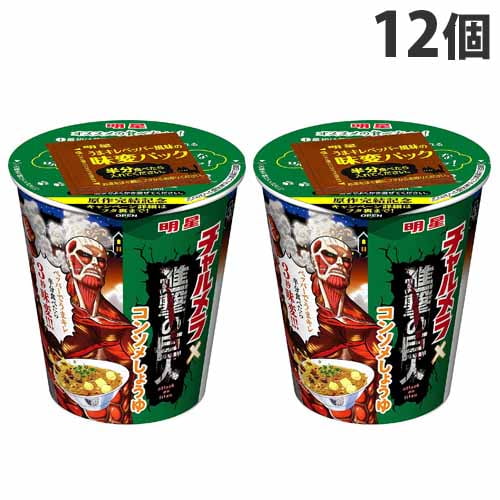 賞味期限 21 11 13 明星 チャルメラカップ 進撃の巨人 コンソメしょうゆ 68g 12個 食品 飲料 産地直送 オフィス 現場用品の通販キラット Kilat