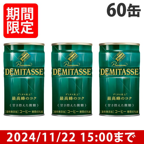 【賞味期限:25.08.31以降】ダイドー ブレンド デミタス 甘さ控えた微糖 150g×60缶