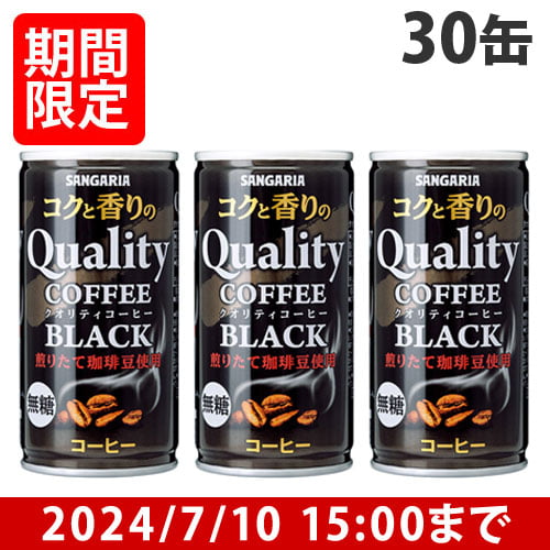 【賞味期限:25.03.31】サンガリア コクと香りのクオリティコーヒー ブラック 185g×30缶