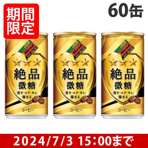 【賞味期限:25.02.28】ダイドーブレンド 絶品微糖 185g×60缶