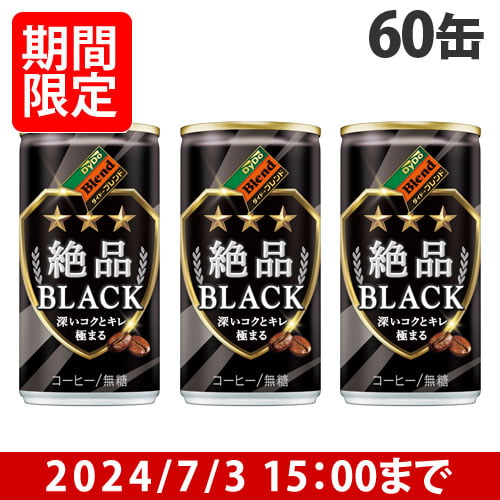 【賞味期限:25.02.28】ダイドーブレンド 絶品ブラック 185g×60缶