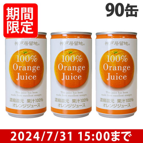 【賞味期限:25.02.01以降】神戸居留地 オレンジ100％ 185g×90缶