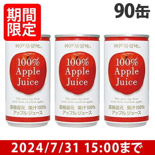 【賞味期限:25.02.01以降】神戸居留地 アップル100％ 185g×90缶