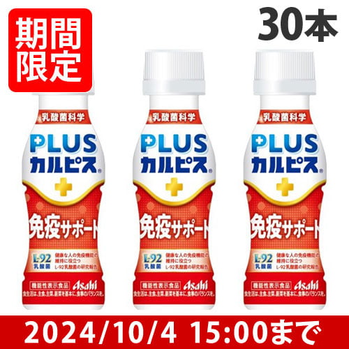 【賞味期限:25.01.31】アサヒ飲料 PLUSカルピス 免疫サポート 100ml×30本