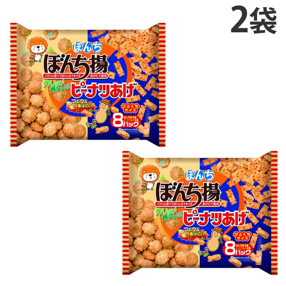賞味期限:26.08.31 ぼんち 8パック ぼんち揚 ピーナツあげ 144g 2袋