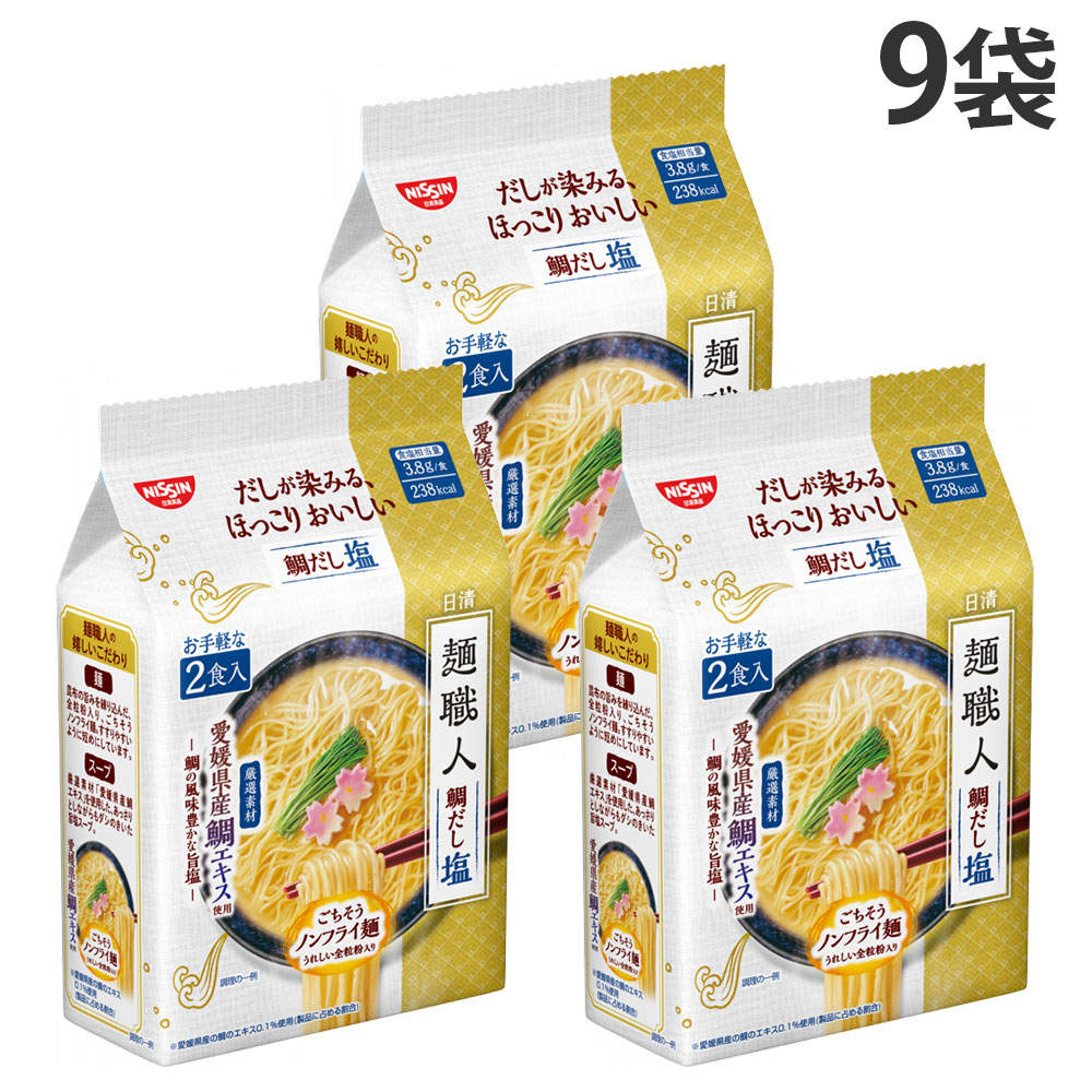 賞味期限:26.05.17 日清食品 麺職人 鯛だし塩 2食入 9袋