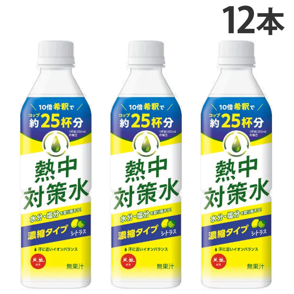賞味期限:27.02.28 赤穂化成 熱中対策水 10倍濃縮 シトラス味 500ml 12本