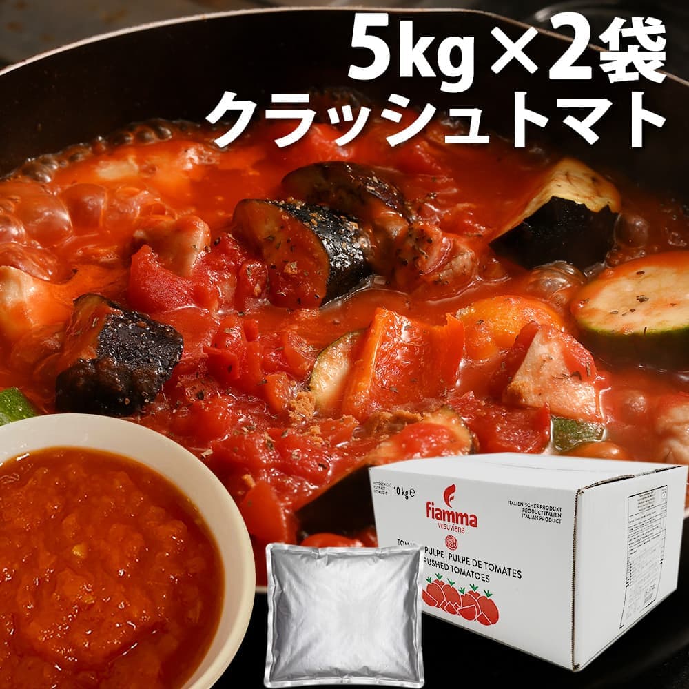 クラッシュトマト 5kg 2袋