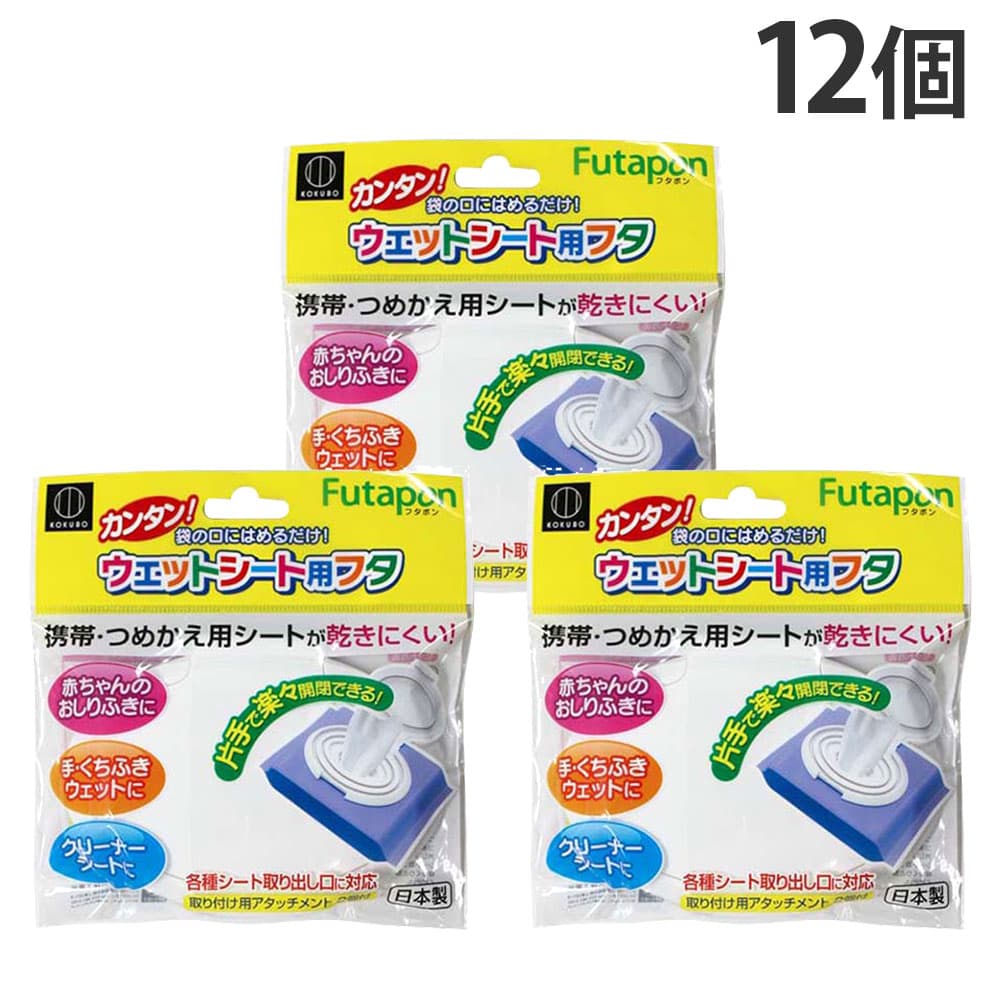 小久保工業所 ウェットティッシュ用フタ フタポン 12個