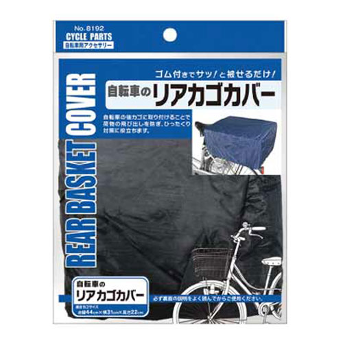 よろずやマルシェ本店 自転車のリアカゴカバー 100円均一 100円ショップ 食品 日用品から百均まで個人向け通販