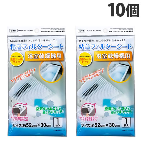 不動化学 粘着フィルターシート 浴室乾燥機用 1枚入×10個 CN1764