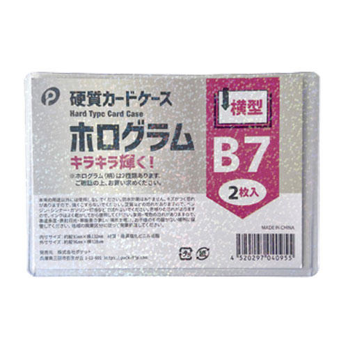 ホログラム硬質カードケース 横型 B7 2枚入 04-095