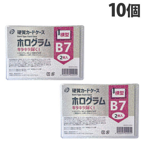 ホログラム硬質カードケース 横型 B7 2枚入×10個 04-095