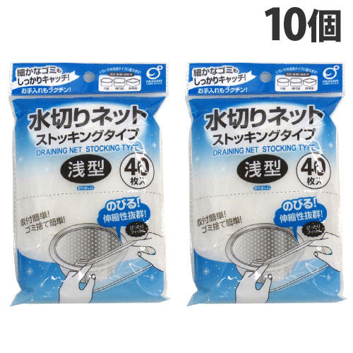 オカザキ 水切りネット ストッキングタイプ 浅型 40枚入×10個