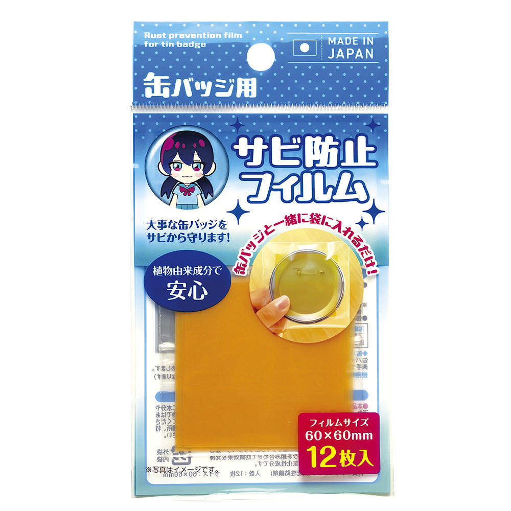 不動化学 缶バッチ用サビ防止フィルム 12P
