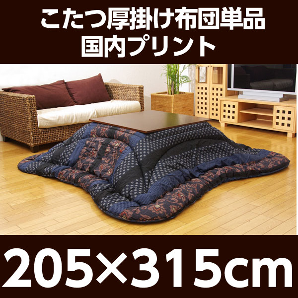【今季完売】イケヒコ 万葉 こたつ厚掛け布団 205×315cm ブルー