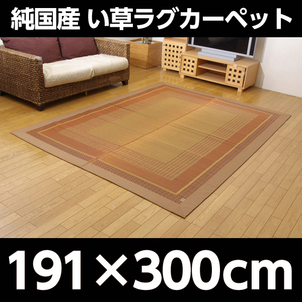 イケヒコ ランクス総色 純国産 い草ラグカーペット 約191×300cm ベージュ