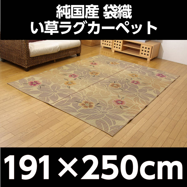 純国産 袋織い草ラグカーペット 『なでしこ』 ベージュ 約191×250cm