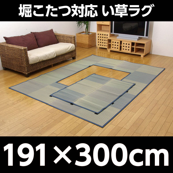 イケヒコ DX堀炬燵敷きピア 堀こたつ対応 い草ラグ 約191×300cm ブルー